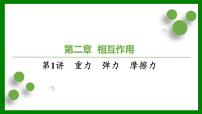 2026届高考物理一轮复习习题及答案解析：第二章第一讲　重力　弹力　摩擦力课件PPT
