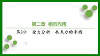 2026届高考物理一轮复习习题及答案解析：第二章第三讲　受力分析　共点力的平衡课件PPT