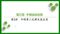 2026届高考物理一轮复习习题及答案解析：第三章第二讲　牛顿第二定律及其应用课件PPT