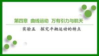 2026届高考物理一轮复习习题及答案解析：第四章 实验五　探究平抛运动的特点课件PPT