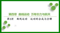 2026届高考物理一轮复习习题及答案解析：第四章第一讲　曲线运动　运动的合成与分解课件PPT