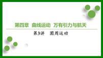 2026届高考物理一轮复习习题及答案解析：第四章第三讲　圆周运动课件PPT
