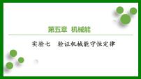 2026届高考物理一轮复习习题及答案解析：第五章 实验七　验证机械能守恒定律课件PPT