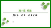 2026届高考物理一轮复习习题及答案解析：第六章第一讲　动量　动量定理　功能关系课件PPT