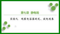 2026届高考物理一轮复习习题及答案解析：第七章 实验九　观察电容器的充、放电现象课件PPT