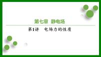 2026届高考物理一轮复习习题及答案解析：第七章第一讲　电场力的性质课件PPT