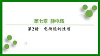 2026届高考物理一轮复习习题及答案解析：第七章第二讲　电场能的性质课件PPT