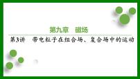 2026届高考物理一轮复习习题及答案解析：第九章　磁　场第三讲　带电粒子在组合场、复合场中的运动课件PPT