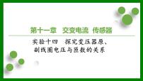 2026届高考物理一轮复习习题及答案解析：第一十一章 实验十四　探究变压器原、副线圈电压与匝数的关系课件PPT
