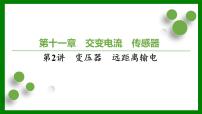 2026届高考物理一轮复习习题及答案解析：第一十一章第二讲　变压器　远距离输电课件PPT