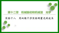 2026届高考物理一轮复习习题及答案解析：第一十二章实验十八　用双缝干涉实验测量光的波长课件PPT