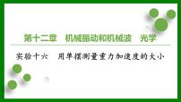 2026届高考物理一轮复习习题及答案解析：第一十二章实验十六　用单摆测量重力加速度的大小课件PPT