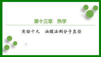 2026届高考物理一轮复习习题及答案解析：第一十三章 实验十九　油膜法测分子直径课件PPT
