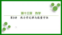 2026届高考物理一轮复习习题及答案解析：第一十三章第三讲　热力学定律与能量守恒课件PPT