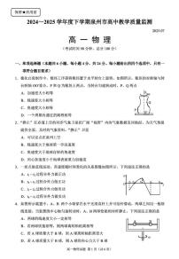 福建省泉州市2024-2025学年高一下学期7月期末考试物理试卷（PDF版附答案）