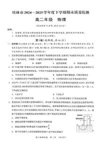 广西桂林市2024-2025学年高二下学期期期末考试物理试卷（PDF版附答案）