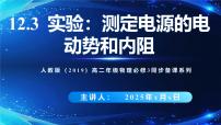 物理人教版 (2019)实验：电池电动势和内阻的测量完整版ppt课件