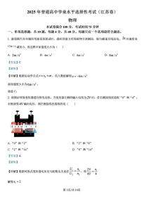 2025江苏高考物理试题（答案解析版）