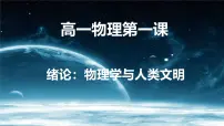 2025-2026学年高一物理秋季开学第一课 课件（全国通用）