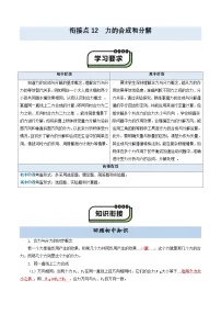 【初高衔接】衔接点12 力的合成和分解-2025年初升高物理暑假衔接讲练 (通用版)（含答案）