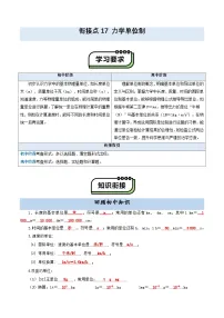 【初高衔接】衔接点17 力学单位制-2025年初升高物理暑假衔接讲练 (通用版)（含答案）