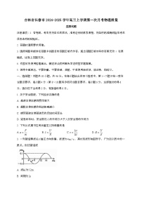 吉林省长春市2024_2025学年高三上学期第一次月考物理质量监测试卷[附答案]