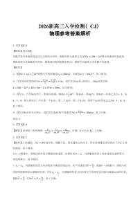 湖南长郡中学2026届高三上学期暑假作业暨开学模拟检测物理答案