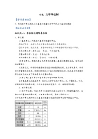 高中物理人教版 (2019)必修 第一册力学单位制导学案