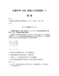 湖南省长沙市长郡中学2026届高三上学期月考（一）物理试卷（Word版附解析）