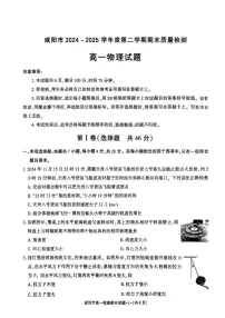 陕西省咸阳市2024-2025学年高一下学期期末质量检测物理试卷（图片版，无答案）含答案解析