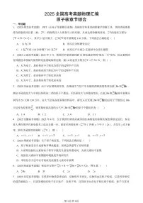 2025全国高考真题物理汇编：原子核章节综合 有答案解析