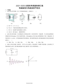 2021-2025全国高考真题物理汇编：电磁振荡与电磁波章节综合 有答案解析