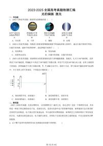 2023-2025全国高考真题物理汇编：光的偏振 激光 有答案解析