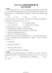2023-2025全国高考真题物理汇编：核力与结合能 有答案解析