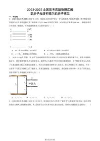 2023-2025全国高考真题物理汇编：氢原子光谱和玻尔的原子模型 有答案解析