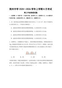 湖北省荆州中学2026届高三上学期8月月考-物理试题+答案
