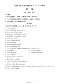 2024北京北师大附中高三（下）开学考物理   有答案
