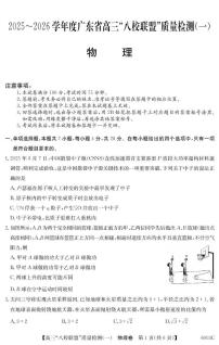 广东省八校联盟2026届高三上学期质量检测（一） 物理试卷（含答案）
