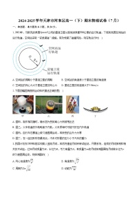 2024-2025学年天津市河东区高一（下）期末物理试卷（含解析）