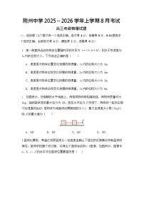 2025-2026学年度湖北省荆州中学高三上学期8月月考物理试卷