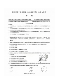 湖北省高中名校联盟2026届高三上学期第一次联考物理试卷