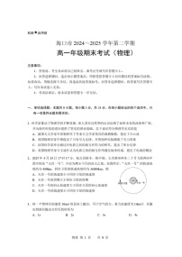 海南省海口市2024-2025学年高一下学期期末考试 物理试卷