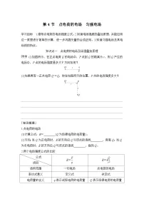 高中物理鲁科版 (2019)必修 第三册点电荷的电场匀强电场学案
