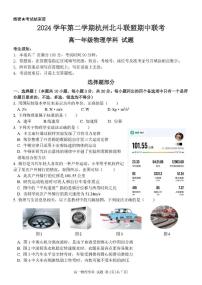 浙江省杭州市北斗联盟2024-2025学年高一下学期4月期中联考物理试卷（含答案）