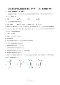 浙江省浙里特色联盟2024-2025学年高一下学期4月期中联考物理试卷+答案