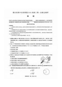湖北省圆创高中名校联盟2026届高三上学期8月第一次联合测评-物理试题+答案