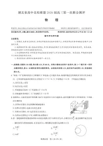 湖北省高中名校联盟2026届高三上学期第一次联合测评物理试卷（PDF版附解析）