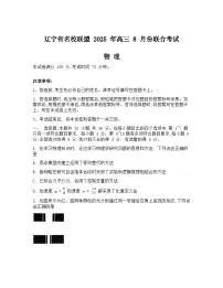 辽宁省名校联盟2026届高三上学期8月联合考试物理试卷（Word版附解析）