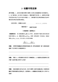 高中物理人教版 (2019)选择性必修 第一册动量守恒定律学案设计