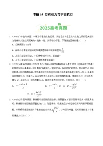备战2026年高考物理(2025年真题分类汇编通用版)专题05万有引力与宇宙航行(全国通用)(原卷版+解析)